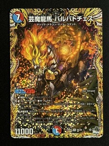 芸魔龍馬 バルバトチェス　(DM23RP4 6A/20)　竜皇神爆輝　デュエル・マスターズ