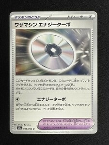 ワザマシン エナジーターボ　U　レイジングサーフ　SV3a　ポケモンカード