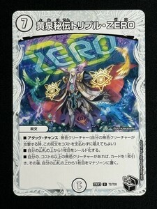 黄泉秘伝トリプル・ZERO　(DM23EX3 T2/T20)　邪神と水晶の華　デュエル・マスターズ