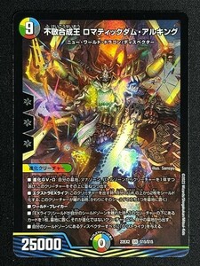 不敬合成王 ロマティックダム・アルキング　(DM22EX2 S15/S15)　闇のキリフダたち　デュエル・マスターズ