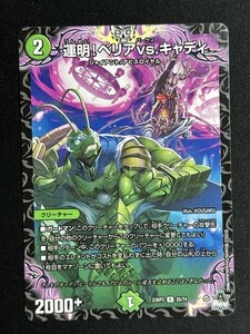 運明！ベリアvs.キャディ　(DM23RP3 25/74)　魔覇革命　デュエル・マスターズ