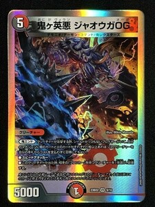 鬼ヶ英悪 ジャオウガOG　(DM23BD2 9/16)　火闇邪王門　デュエル・マスターズ