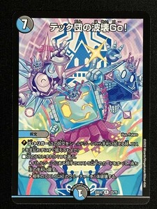 テック団の波壊Go！　(DM22EX2 23/75)　闇のキリフダたち　デュエル・マスターズ