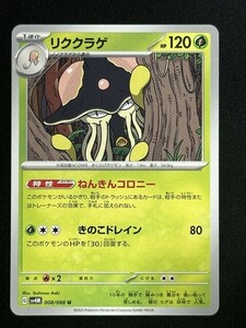 リククラゲ　U　未来の一閃　SV4M　ポケモンカード