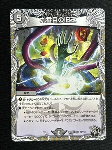 九番目の旧王　(DM23RP3 T2/T10)　魔覇革命　デュエル・マスターズ