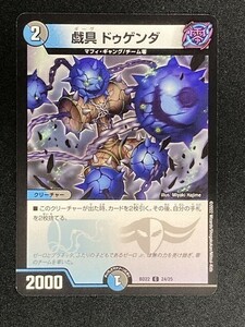 戯具 ドゥゲンダ　(DMBD22 24/25)　「終焉」　デュエル・マスターズ