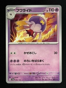 フワライド(かぜおこし/型番不問）　ポケモンカード