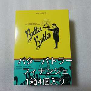 バターバトラー　フィナンシェ　1箱4個入　送料無料