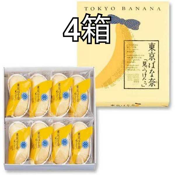 4箱　1箱8個入　東京ばな奈　東京バナナ　東京ばなな　お菓子