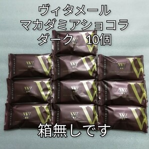 箱無し　ダーク　10個　マカダミアショコラ　ヴィタメール　チョコレート