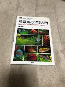 【熱帯魚・水草完全入門　著・写真　小林道信】　未使用に近いです。