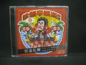 珍盤亭娯楽師匠 / 狂喜乱舞 スーパー音頭MIX / CD-R ◆CD6145NO BBRP◆CD