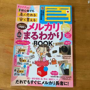 初心者でも「高く売れる」「安く買える」メルカリまるわかりＢＯＯＫ （別冊エッセ） 宇田川まなみ／監修