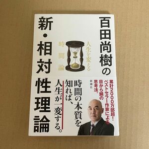 初版 百田尚樹の新・相対性理論　人生を変える時間論 百田直樹 時間管理 日本保守党