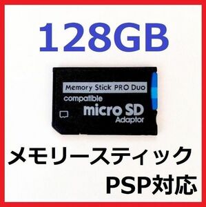 [PSP]100MB/s メモリースティック PRODUO 128GB