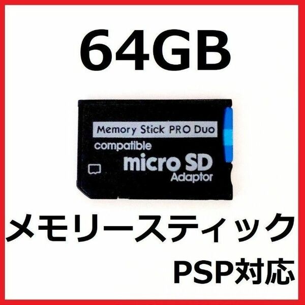[PSP]100MB/sメモリースティックPRODUO64GB