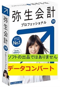 弥生会計◆データコンバート◆データ変換◆古いデータを弥生会計19のデータに変換