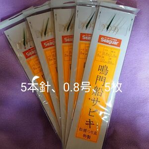 送料無料、松浦つり具特製、5本針、5枚 針5号 ハリス0.8号 幹糸1.5号 枝17㎝ 間隔 船サビキ、船メバルサビキ、鳴門タイプ