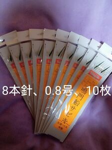 送料無料、鳴門船サビキ、8本針、松浦釣具特製、メバルサビキ仕掛け、10枚 針5号 ハリス0.8号 幹糸1.5号 枝17㎝ 間隔60