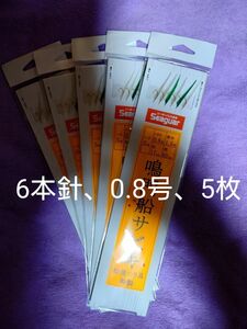 送料無料、松浦つり具特製、オリジナル6本針仕掛け、5枚 針5号 ハリス0.8号 幹糸1.5号 枝17㎝ 間隔60㎝ 鳴門船サビキ、