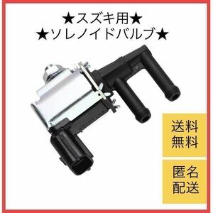 スズキ ソレノイドバルブ パージバルブ ターボ タービン ジムニー JB23W DA63T アルトワークス EA11 ワゴンR MH23S 新品 即納