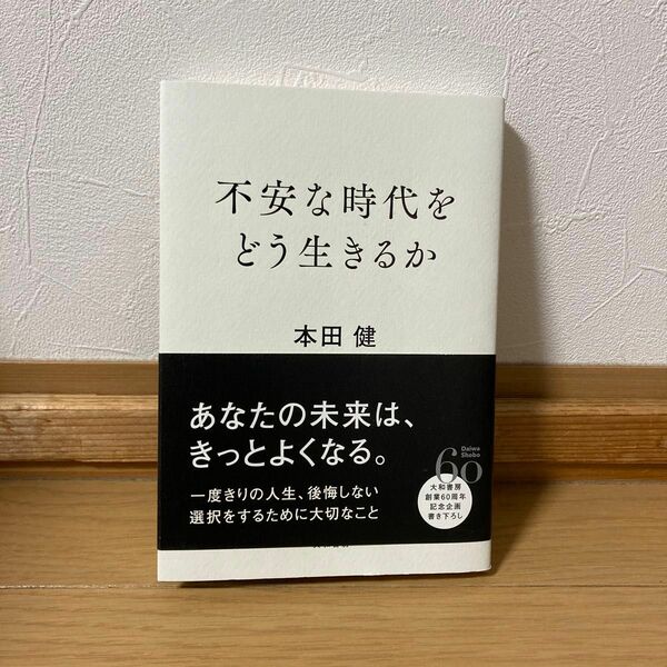 【即日発送手配】不安な時代をどう生きるか 本田健／著