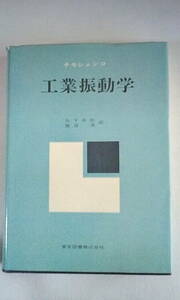 訳本)チモシェンコ　工業振動学