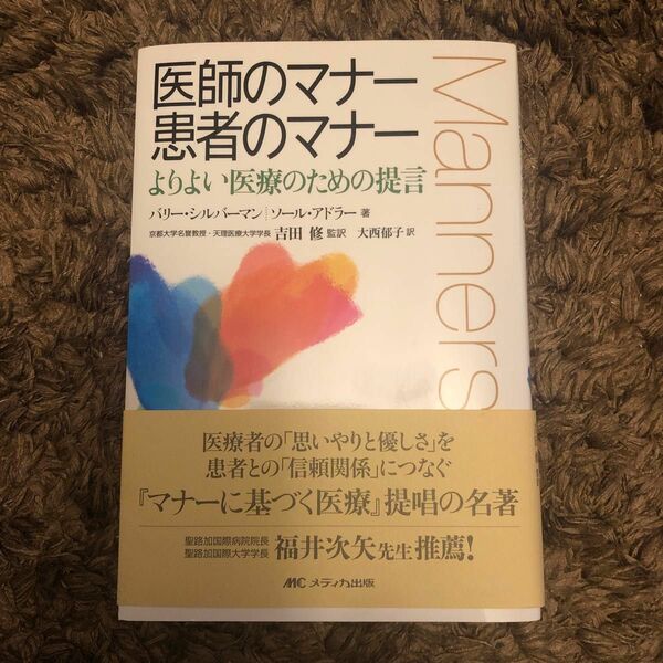 医師のマナー 患者のマナー よりよい医療のための提言