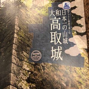 高取城　ARアプリと図面で楽しむ　大和　日本一の山城　奈良県　マニア　コレクター　山歩き　ウォーキング　トレッキング　