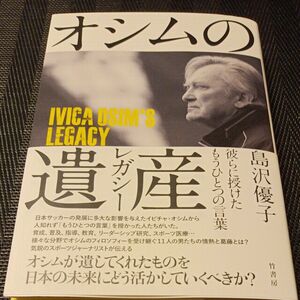 オシムの遺産（レガシー）　彼らに授けたもうひとつの言葉 島沢優子／著