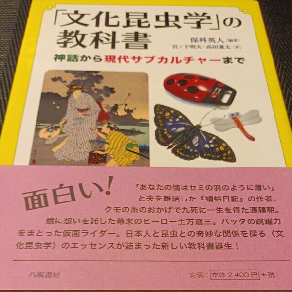 「文化昆虫学」の教科書　神話から現代サブカルチャーまで 保科英人／編著　宮ノ下明大／著　高田兼太／著