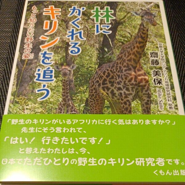 林にかくれるキリンを追う　もっと知りたい野生の姿 （くもんジュニアサイエンス） 齋藤美保／著　タカギノネ／画