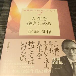 人生を抱きしめる （遠藤周作初期エッセイ） 遠藤周作／著