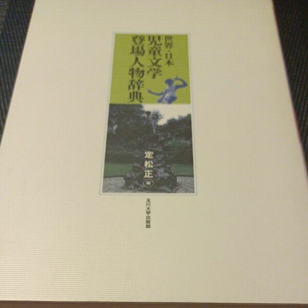 世界・日本児童文学登場人物辞典 定松正／編