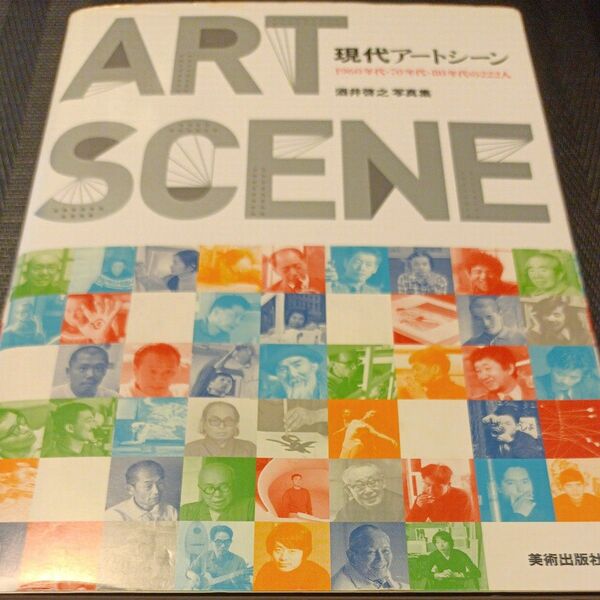 現代アートシーン　１９６０年代・７０年代・８０年代の２２２人　酒井啓之写真集 （酒井啓之写真集） 酒井啓之／〔撮影〕