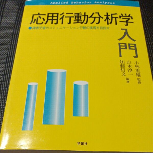 応用行動分析学入門 : 障害児・者のコミュニケーション行動の実現を目指す