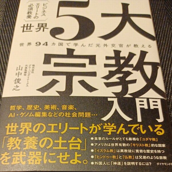 世界５大宗教入門　世界９４カ国で学んだ元外交官が教える　ビジネスエリートの必須教養 （世界９４カ国で学んだ元外交官が教える） 