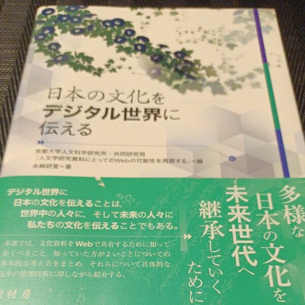 日本の文化をデジタル世界に伝える 　京都大学人文科学研究所・共同研究班「人文学研究資料にとってのＷｅｂの可能性を再探する」