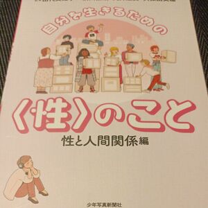 自分を生きるための〈性〉のこと　性と人間関係編 田代美江子／監修　前川直哉／著　丸井淑美／著　久保田美穂／著