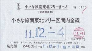 【常備券】小さな旅南東北ホリデーフリーきっぷ 平成11年 榴ヶ岡発行 窓口廃止駅