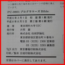 ◇書籍 PC-9801 プログラマーズBible 東京理科大学EIC編 技術評論社 コンピュータ/プログラミング関連【10_画像6