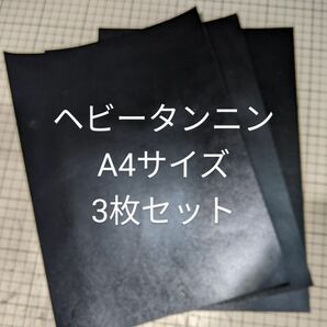 国産　ヘビータンニン　A4　ブラック　３枚セット