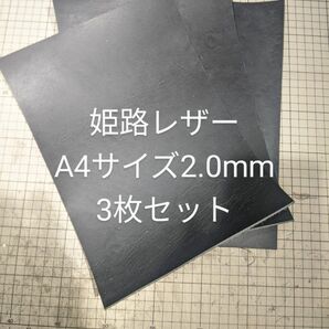 姫路レザー　ヌメ革 タンニン鞣し A4　ブラック 2.0mm ３枚セット