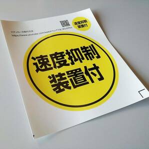 高耐候ステッカー『速度抑制装置付』シール（大小セット） [自動車機構事務規定準拠品]の画像2