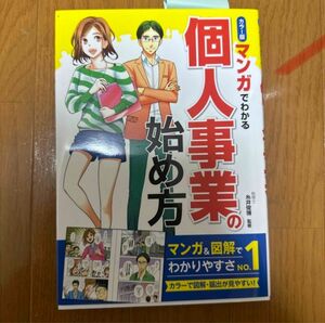 マンガでわかる個人事業の始め方 カラ－版