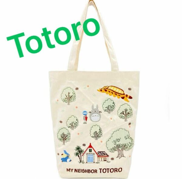 スタジオジブリ となりのトトロ ｢森の中のトトロ｣ トートバッグ　トトロ　新品　宮崎駿　刺繍