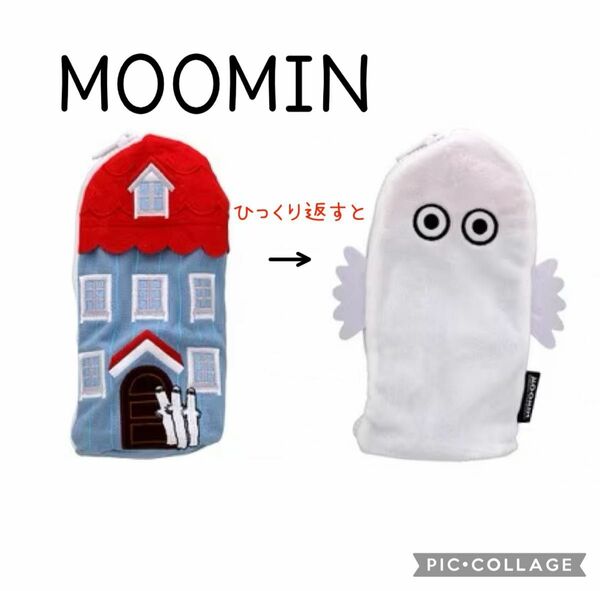 ムーミン　ニョロニョロ　ムーミンハウス　ムーミンの館　ペンケース　筆箱　コスメポーチ　MOOMIN 小物入れ