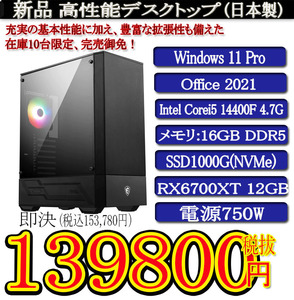 ゲーミング 領収証OK 日本製 静音モデル 一年保証 新品MSI Corei5 14400F/16G DDR5/SSD1000G(NVMe)/RX6700XT 12G/Win11 Pro/Office2021