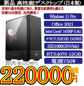 ゲーミング 領収証OK 日本製 静音モデル 一年保証 新品MSI Corei7-14700F/32G DDR5/SSD1000G(NVMe)/ASUS RTX4070/Win11 Pro/Office2021