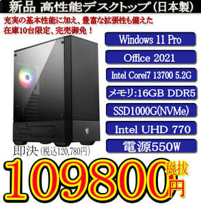 日本製 静音モデル 一年保証 新品MSI Corei7 13700/16G DDR5/SSD1000G(NVMe)/Win11 Pro/Office2021 